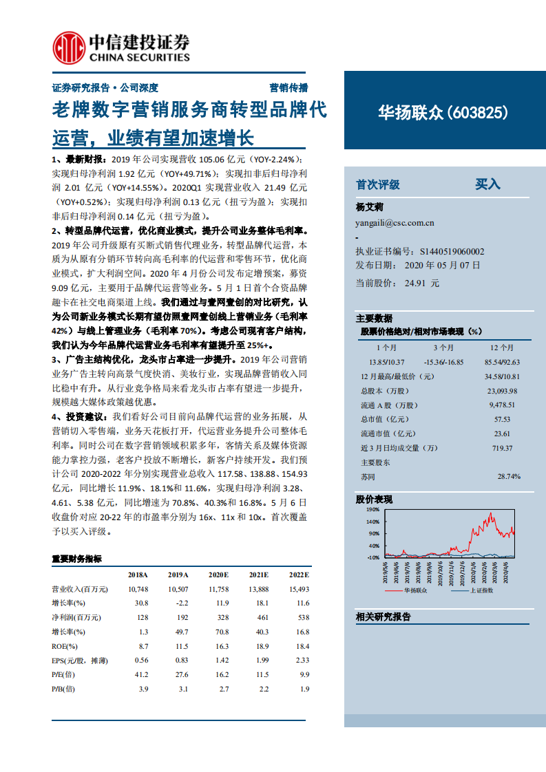 华扬联众-老牌数字营销服务商转型品牌代运营，业绩有望加速增长-200507.pdf 第1页