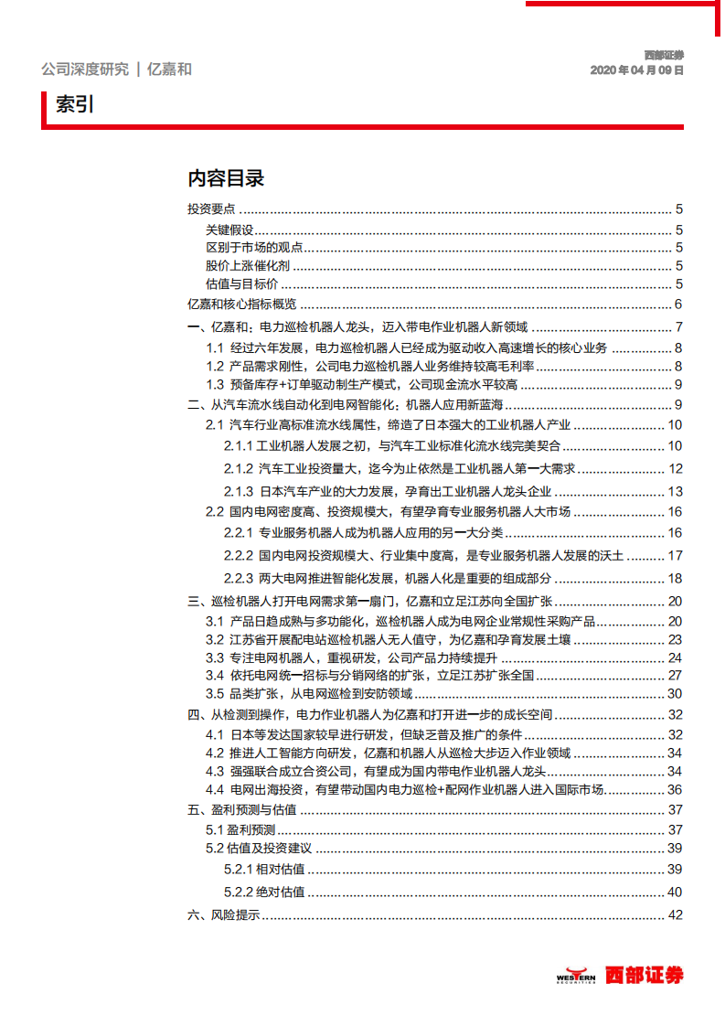 亿嘉和-首次覆盖：机器人蓝海市场先行者，应用升级驱动持续成长-200409.pdf 第2页