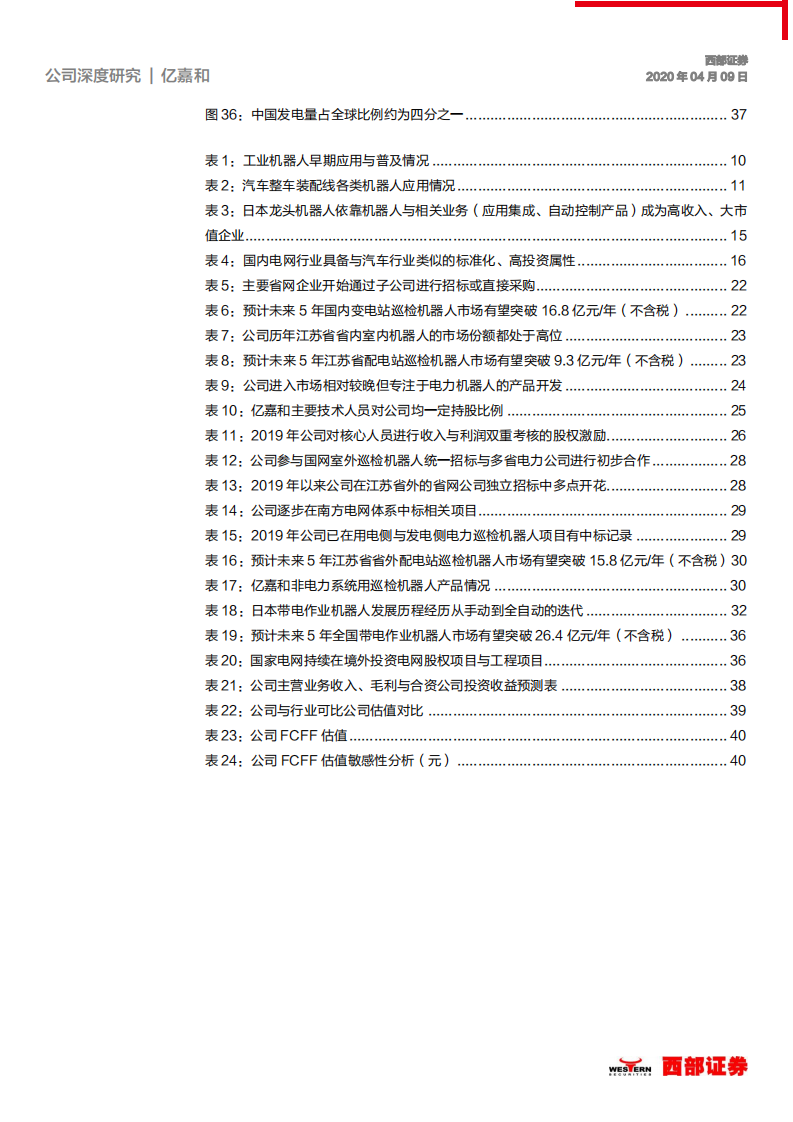 亿嘉和-首次覆盖：机器人蓝海市场先行者，应用升级驱动持续成长-200409.pdf 第4页