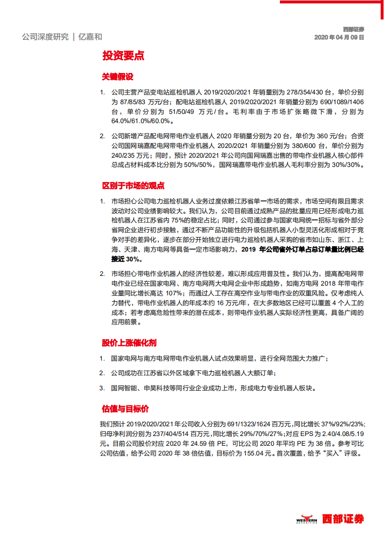 亿嘉和-首次覆盖：机器人蓝海市场先行者，应用升级驱动持续成长-200409.pdf 第5页