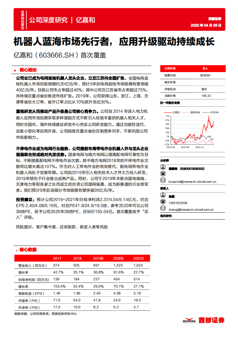 亿嘉和-首次覆盖：机器人蓝海市场先行者，应用升级驱动持续成长-200409.pdf 第1页