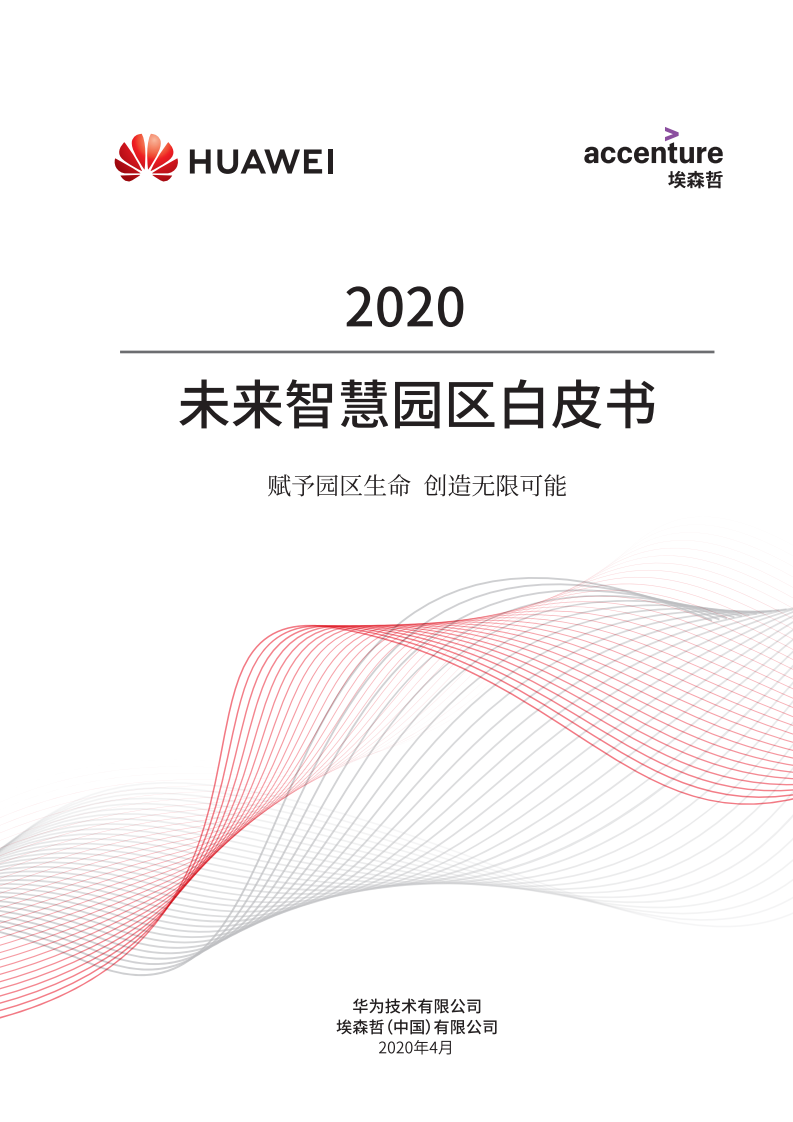 华为：2020未来智慧园区白皮书.pdf 第1页