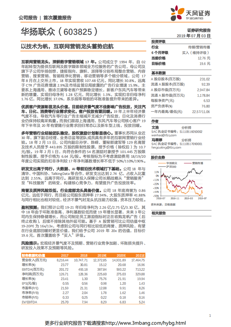 华扬联众-以技术为帆，互联网营销龙头蓄势启航-190703.pdf 第1页