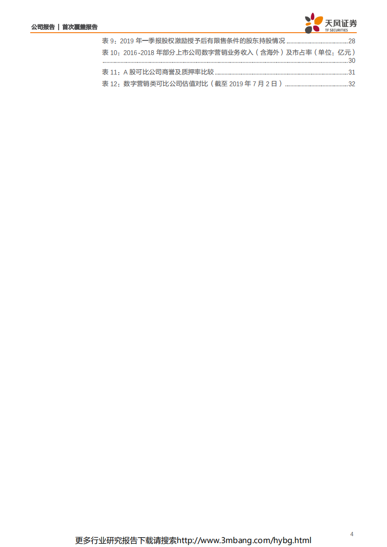 华扬联众-以技术为帆，互联网营销龙头蓄势启航-190703.pdf 第4页