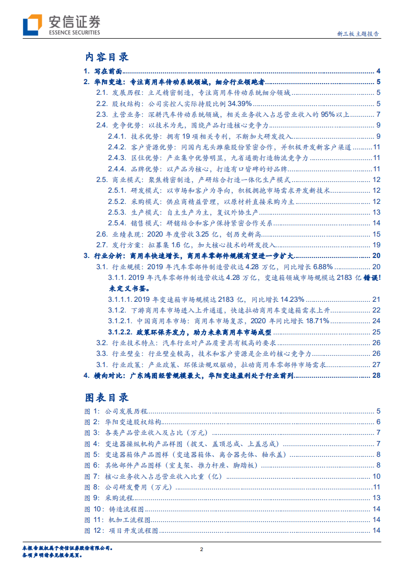 华阳变速-深耕商用车变速器，打造轻量化零部件卓越品牌-210527.pdf 第2页