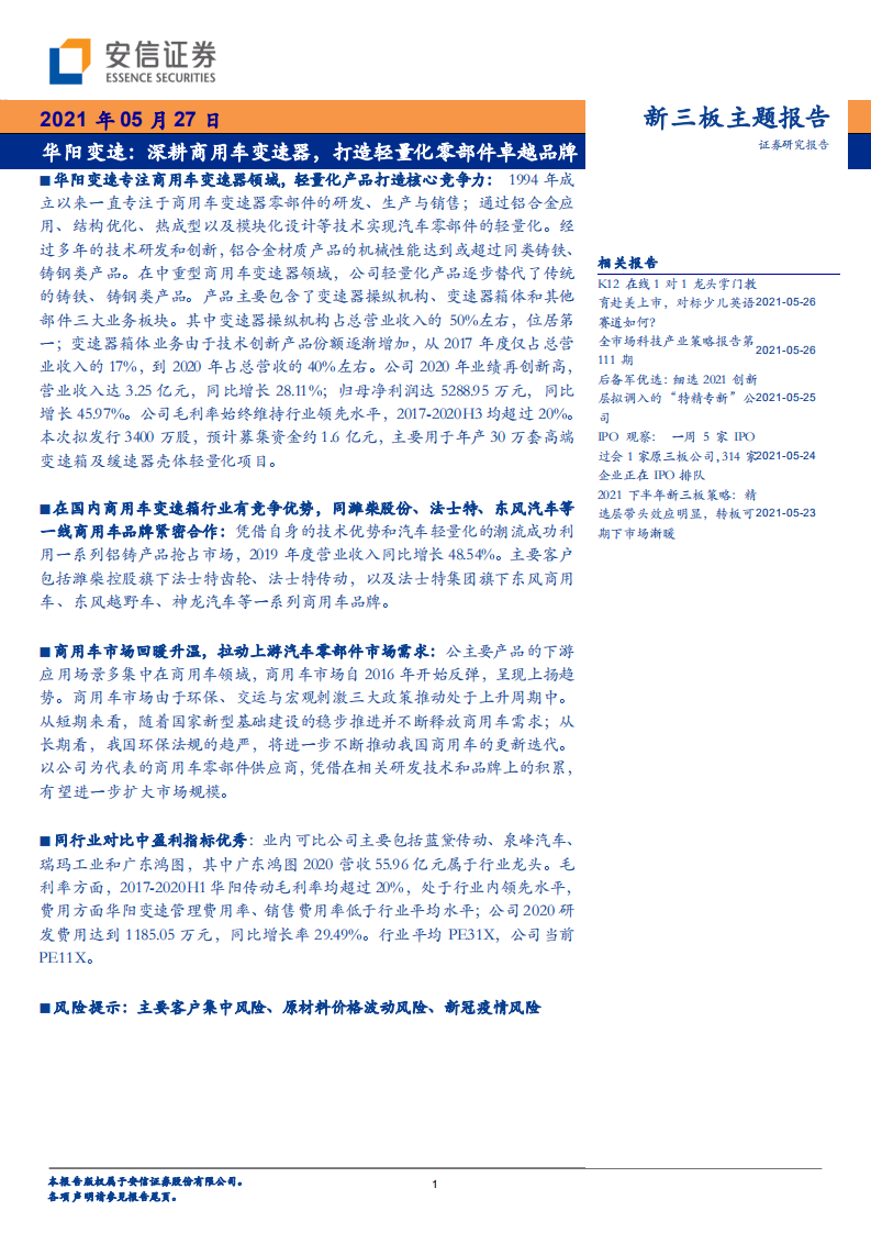 华阳变速-深耕商用车变速器，打造轻量化零部件卓越品牌-210527.pdf 第1页