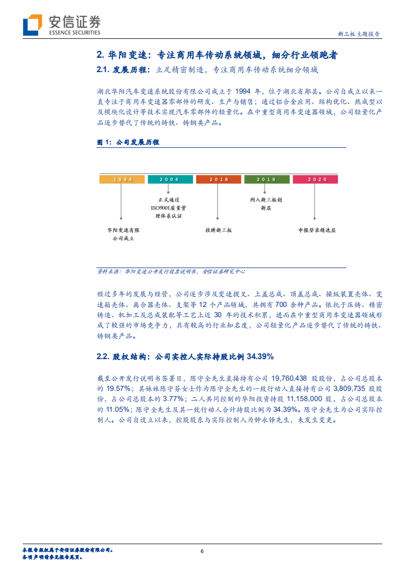华阳变速-深耕商用车变速器，打造轻量化零部件卓越品牌-210527.pdf 第6页