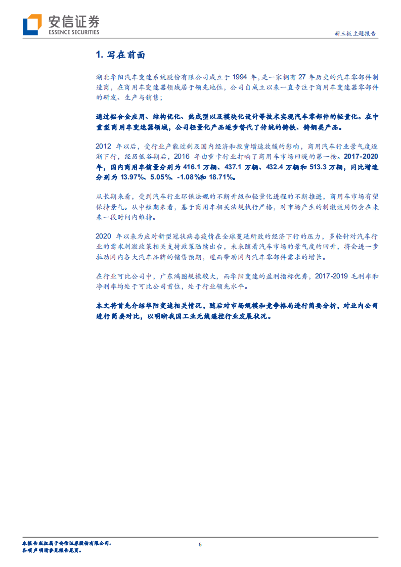 华阳变速-深耕商用车变速器，打造轻量化零部件卓越品牌-210527.pdf 第5页