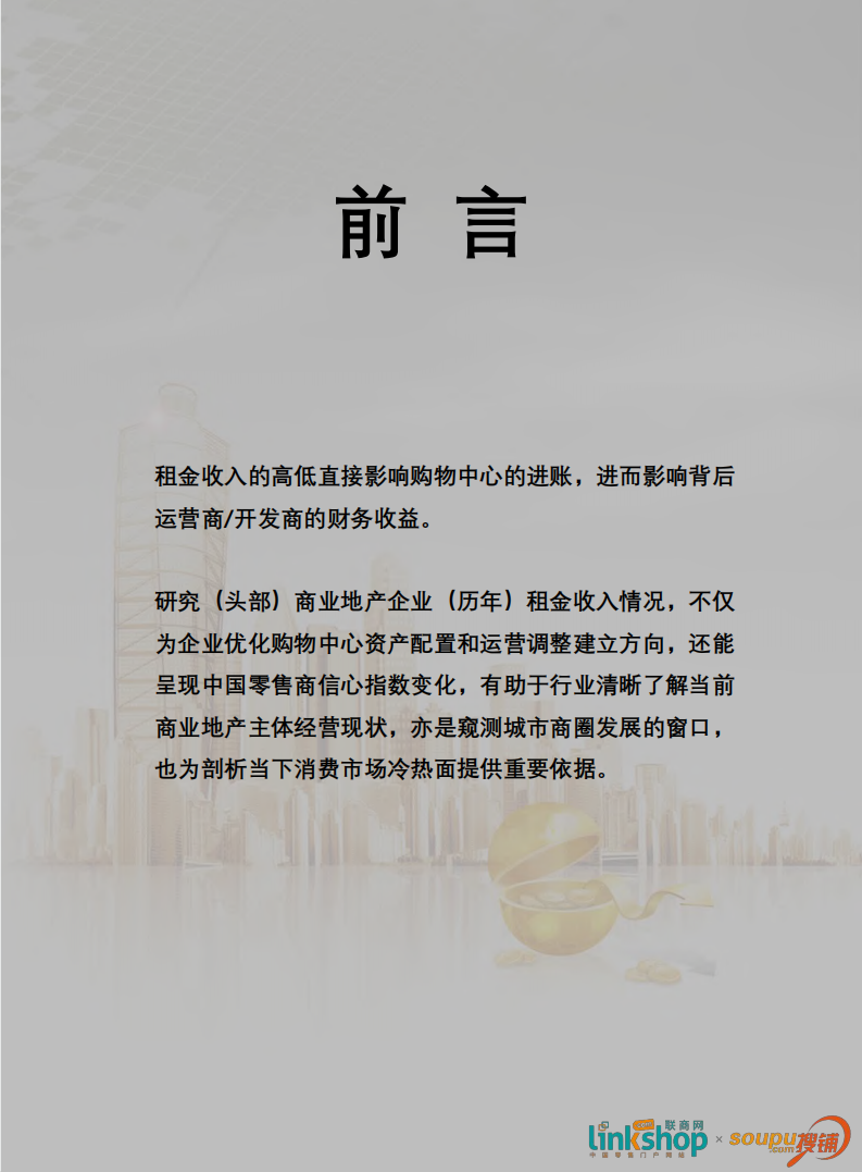 联商网：2020中国购物中心租金趋势报告.pdf 第4页