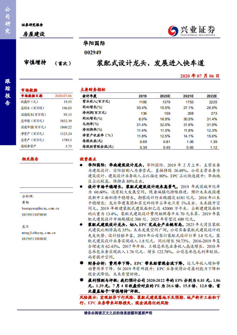 华阳国际-装配式设计龙头，发展进入快车道-20200706.pdf 第1页