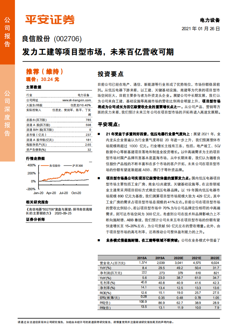 良信股份-发力工建等项目型市场，未来百亿营收可期-210126.pdf 第1页