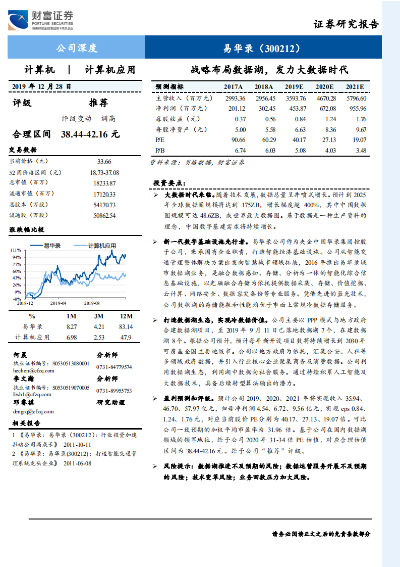 易华录-公司深度：战略布局数据湖，发力大数据时代-191228.pdf 第1页