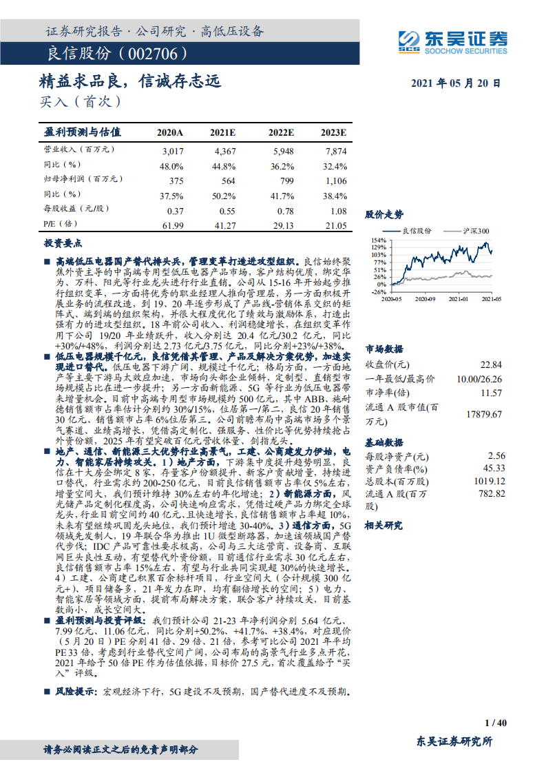 良信股份-精益求品良，信诚存志远-210520.pdf 第1页