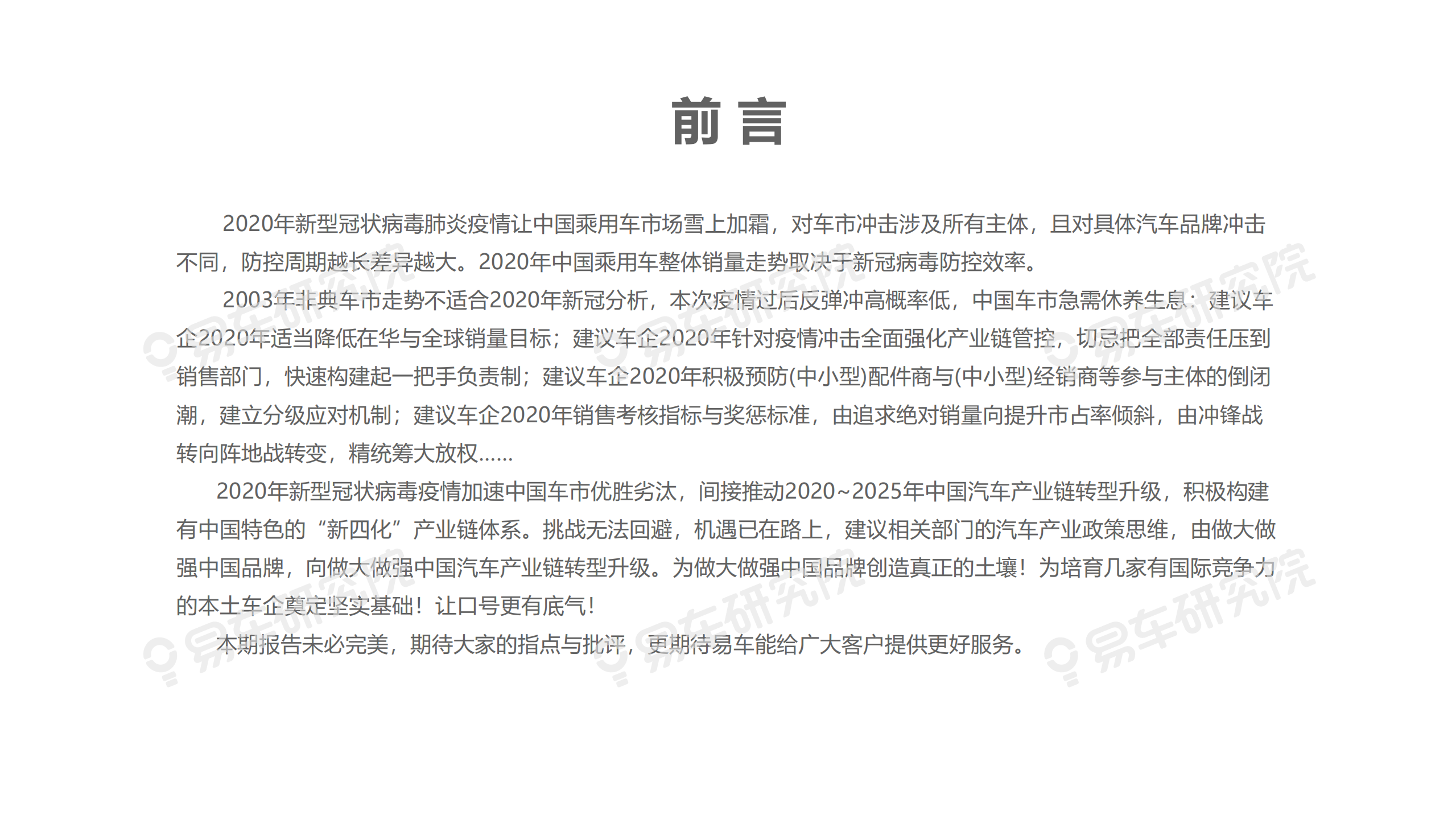 易车研究院：2020年肺炎疫情对车市冲击洞察报告：大疫情冲击后，中国车市急需一场休养生息.pdf 第3页