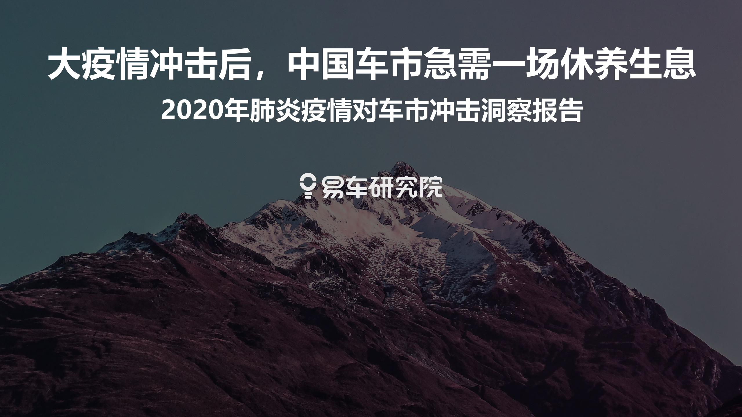 易车研究院：2020年肺炎疫情对车市冲击洞察报告：大疫情冲击后，中国车市急需一场休养生息.pdf 第1页