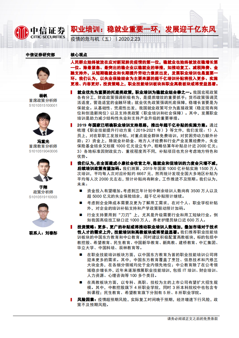 疫情的危与机（五）：职业培训，稳就业重要一环，发展迎千亿东风-200223.pdf 第1页