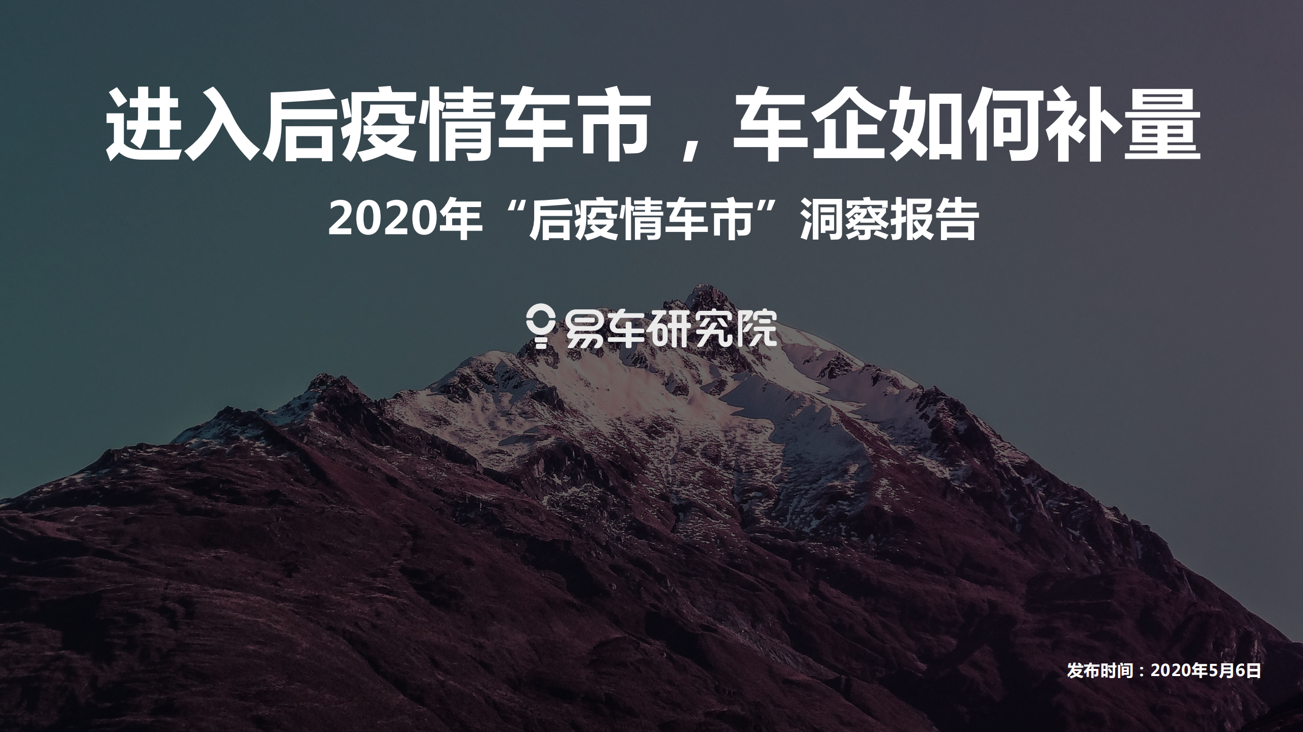 易车研究院：2020年“后疫情车市”洞察报告：进入后疫情车市，车企如何补量.pdf 第1页