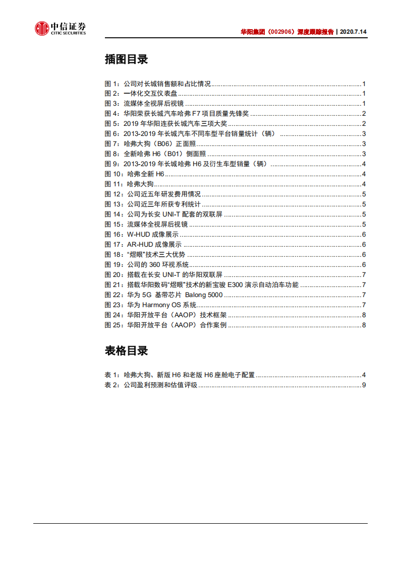 华阳集团-深度跟踪报告：核心客户车型升级，生态合作不断拓展-20200714.pdf 第4页