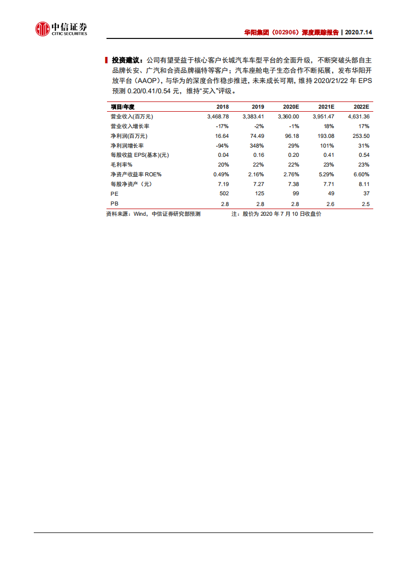 华阳集团-深度跟踪报告：核心客户车型升级，生态合作不断拓展-20200714.pdf 第2页