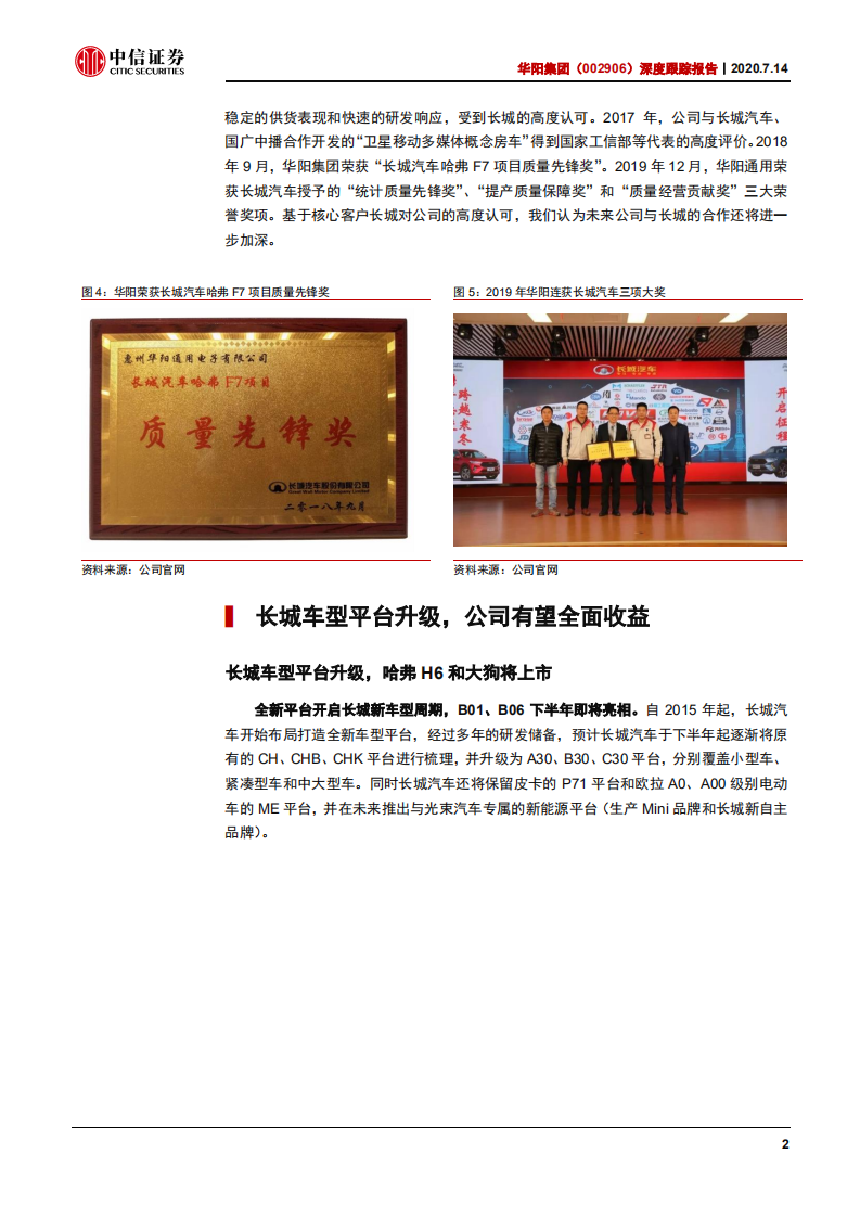 华阳集团-深度跟踪报告：核心客户车型升级，生态合作不断拓展-20200714.pdf 第6页