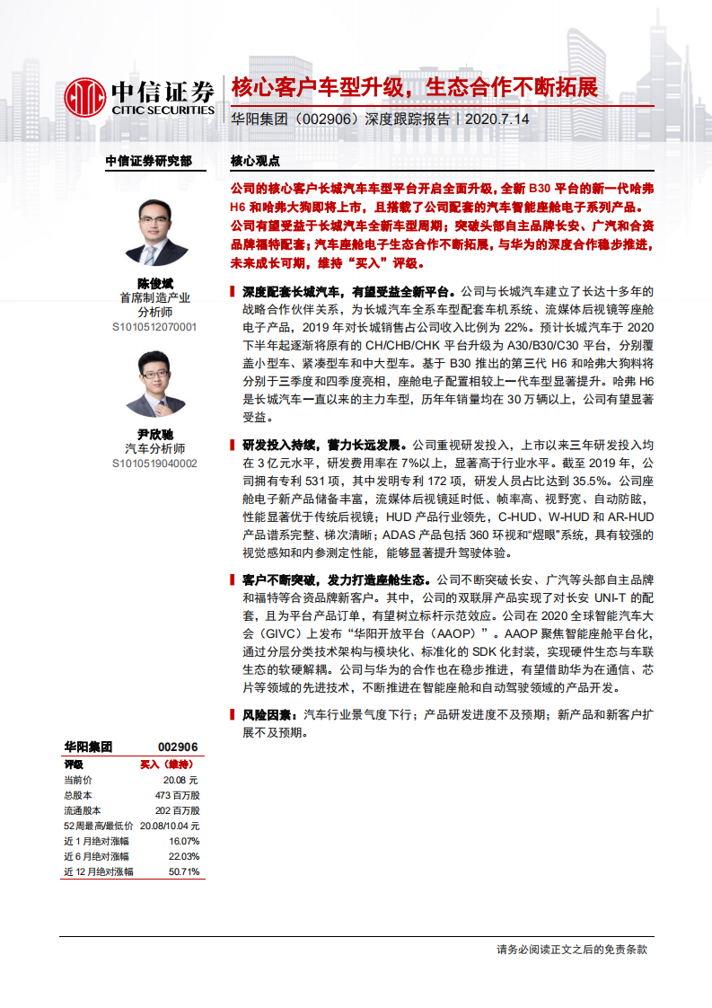 华阳集团-深度跟踪报告：核心客户车型升级，生态合作不断拓展-20200714.pdf 第1页