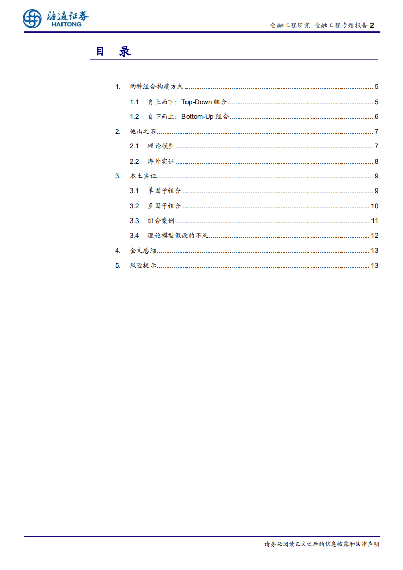 因子投资与SmartBeta研究（四）：“单因子多组合”还是“多因子单组合”.pdf 第2页
