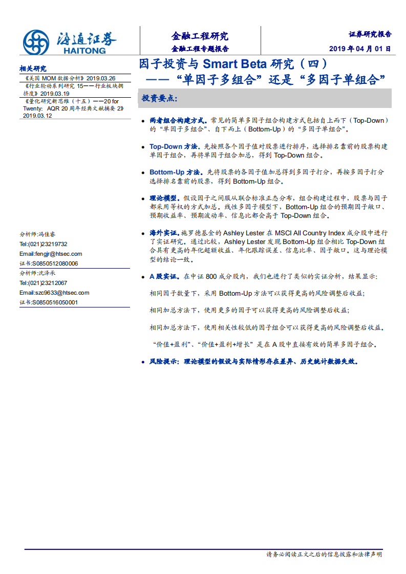 因子投资与SmartBeta研究（四）：“单因子多组合”还是“多因子单组合”.pdf 第1页