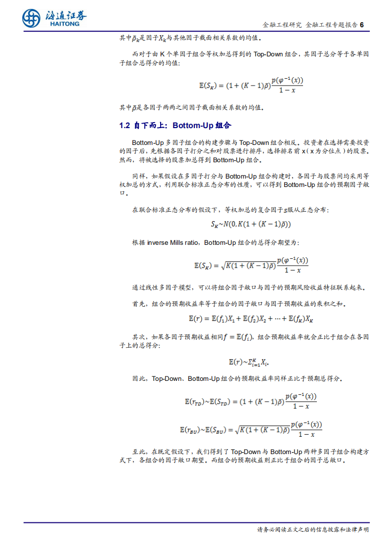 因子投资与SmartBeta研究（四）：“单因子多组合”还是“多因子单组合”.pdf 第6页