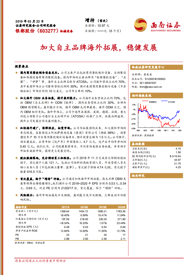 银都股份：加大自主品牌海外拓展，稳健发展.pdf 第1页