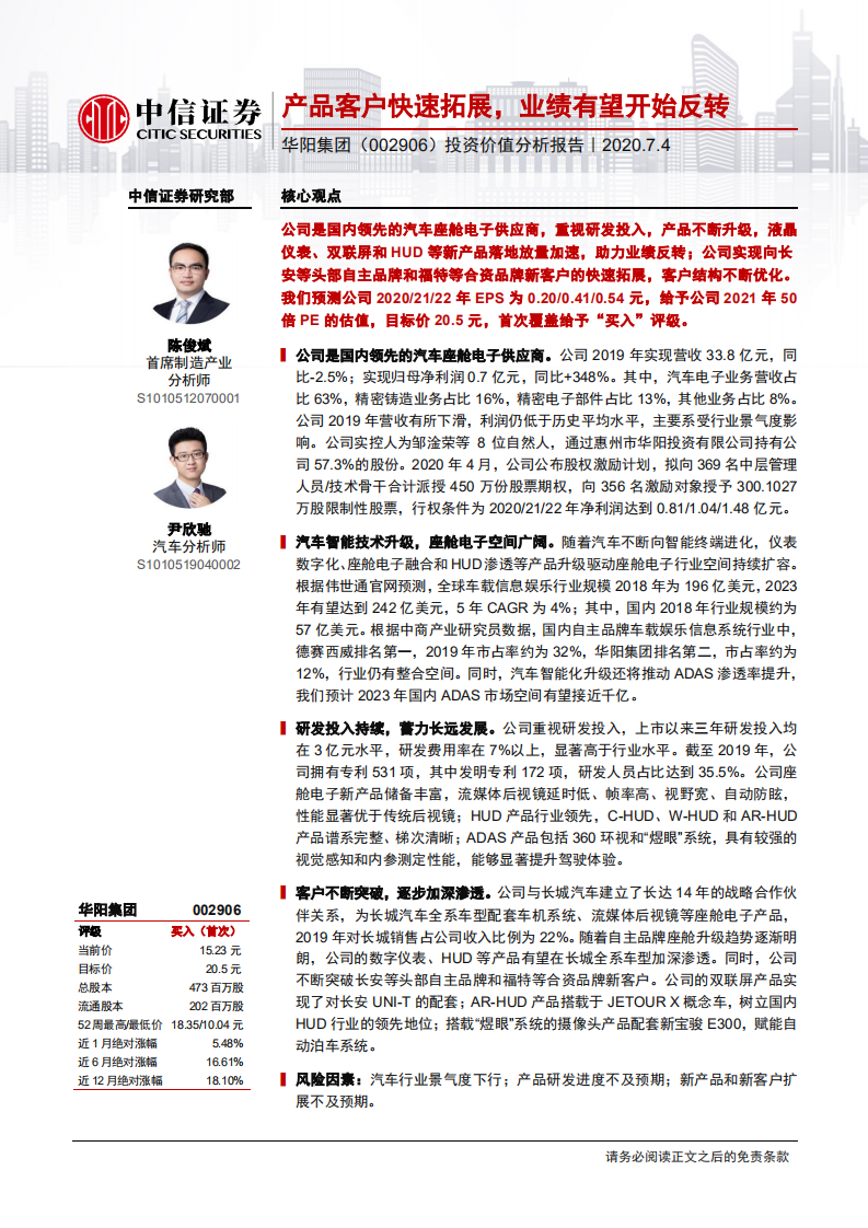 华阳集团-投资价值分析报告：产品客户快速拓展，业绩有望开始反转-20200704.pdf 第1页
