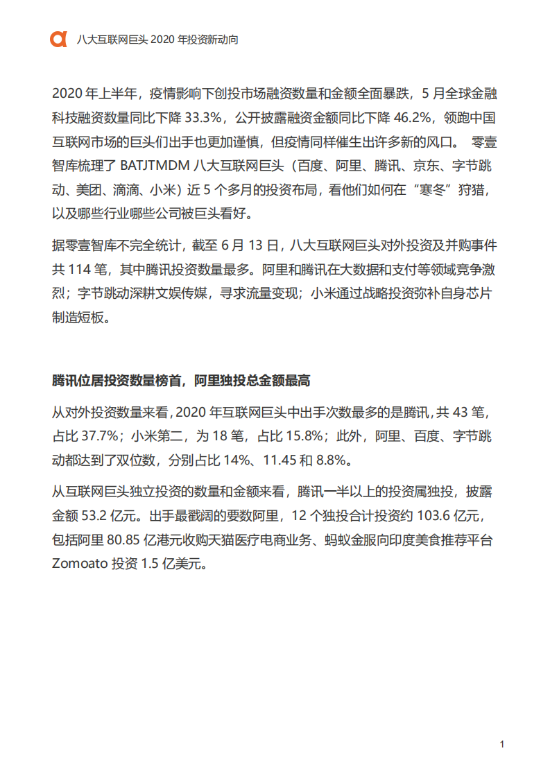 零壹智库：八大互联网巨头2020年投资新动向.pdf 第2页