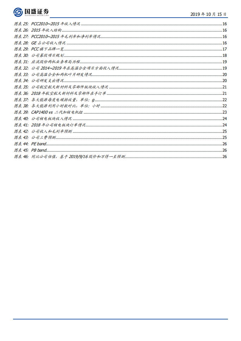 应流股份-“两机”业务进展顺利，核电项目重启在即-191015.pdf 第4页