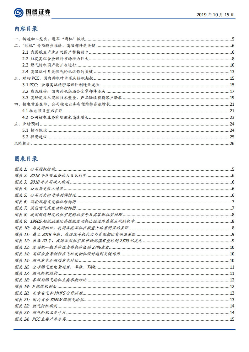 应流股份-“两机”业务进展顺利，核电项目重启在即-191015.pdf 第3页