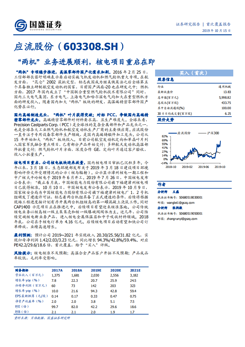 应流股份-“两机”业务进展顺利，核电项目重启在即-191015.pdf 第1页