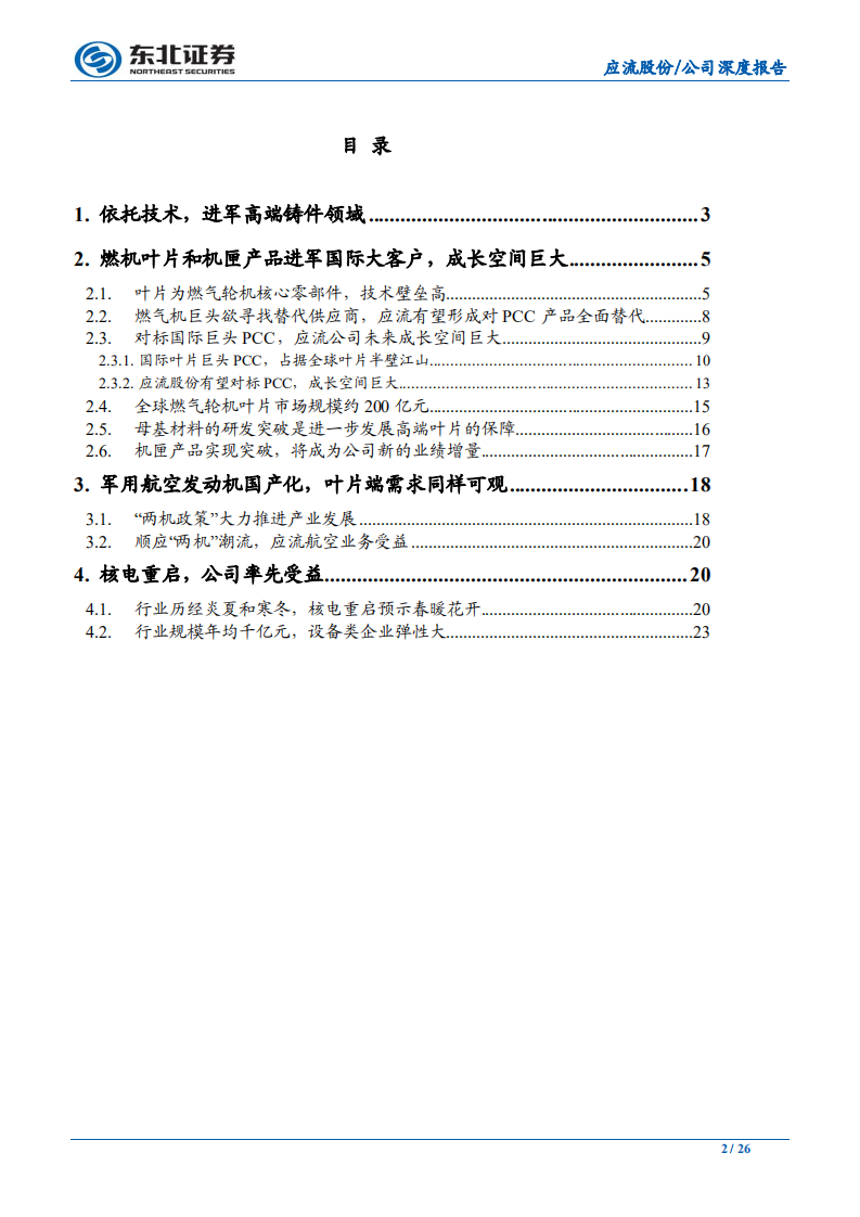应流股份-两机叶片进展顺利，核电审批重新开启-200114.pdf 第2页