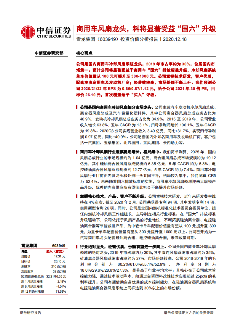 龙集团-投资价值分析报告：商用车风扇龙头，料将显著受益“国六”升级-20201218.pdf 第1页