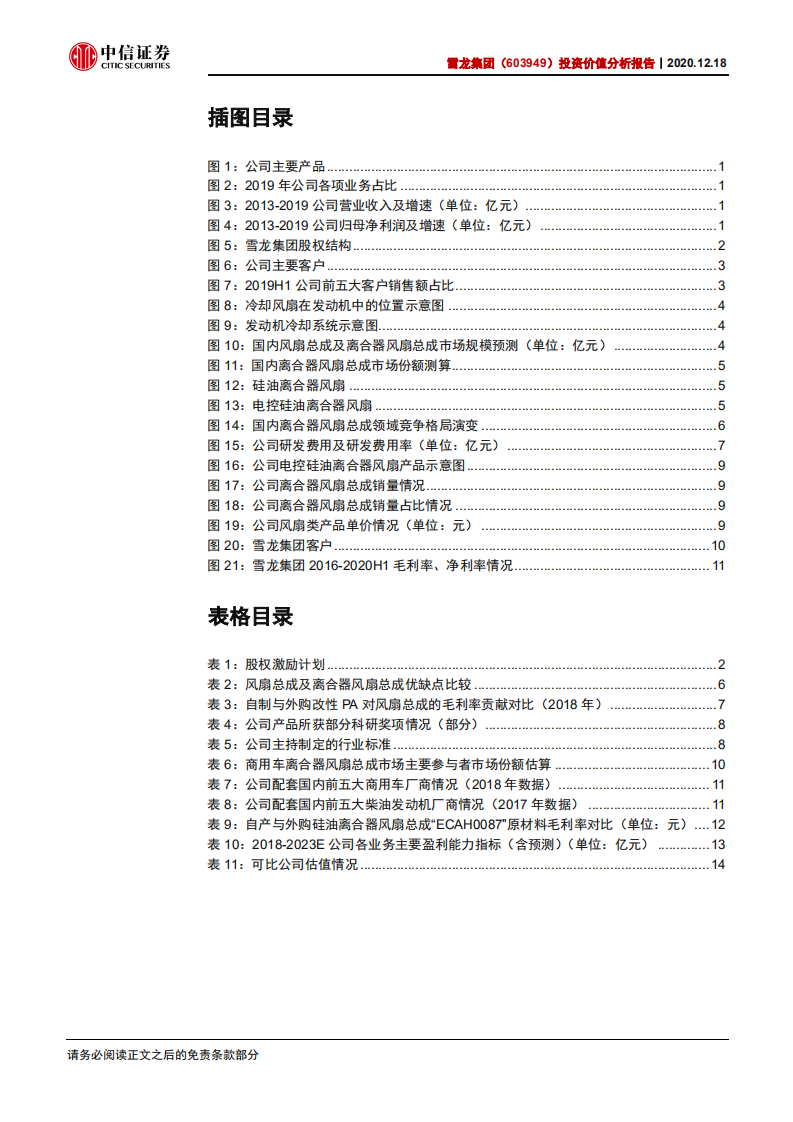 龙集团-投资价值分析报告：商用车风扇龙头，料将显著受益“国六”升级-20201218.pdf 第4页