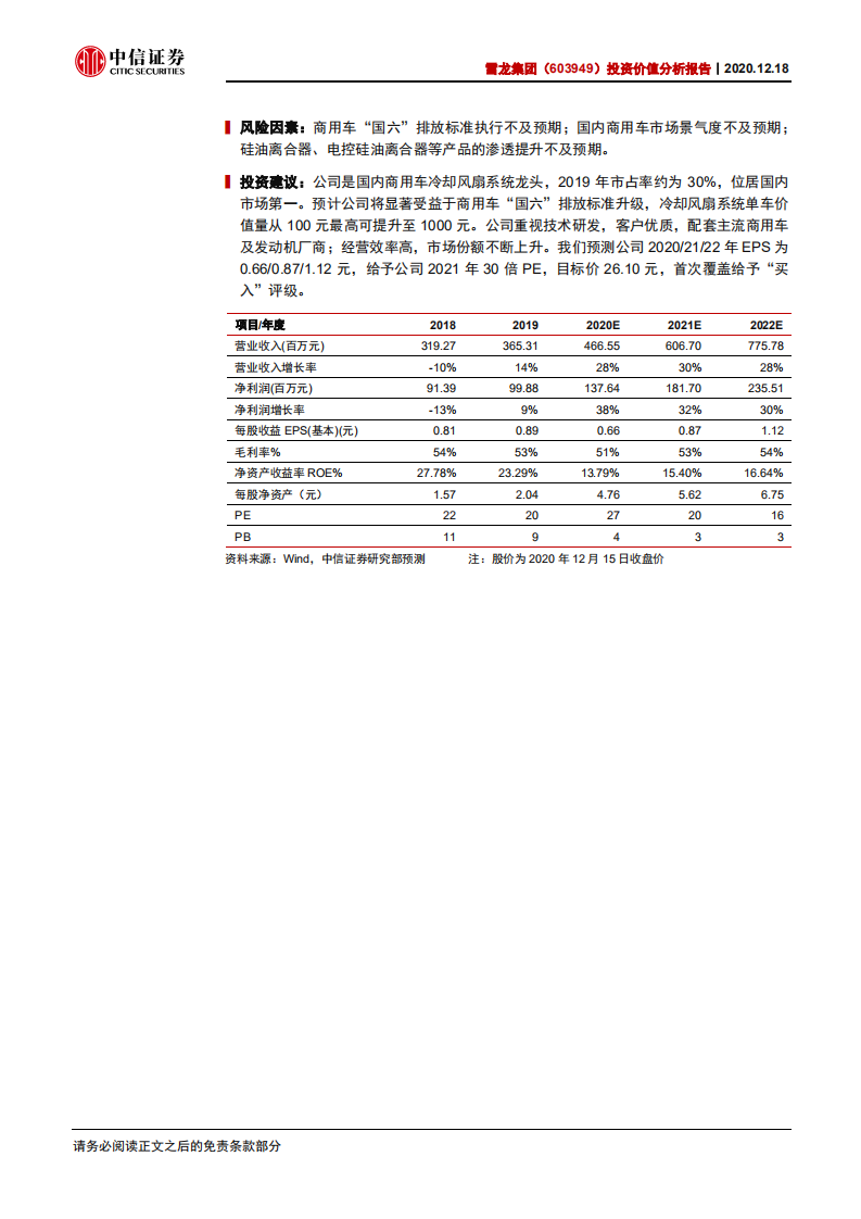 龙集团-投资价值分析报告：商用车风扇龙头，料将显著受益“国六”升级-20201218.pdf 第2页