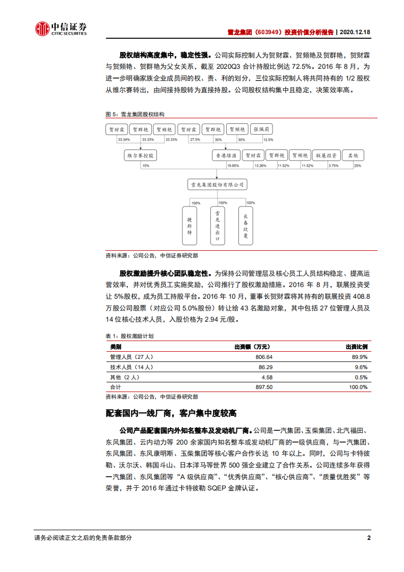 龙集团-投资价值分析报告：商用车风扇龙头，料将显著受益“国六”升级-20201218.pdf 第6页