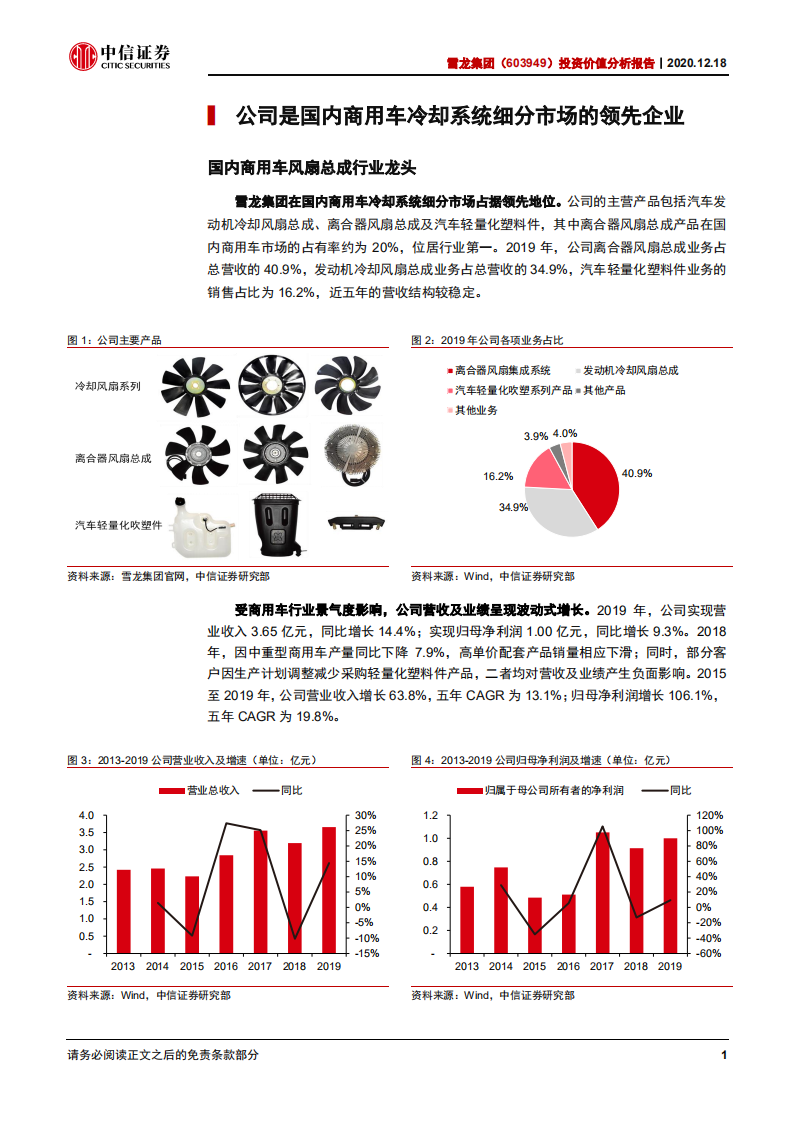龙集团-投资价值分析报告：商用车风扇龙头，料将显著受益“国六”升级-20201218.pdf 第5页