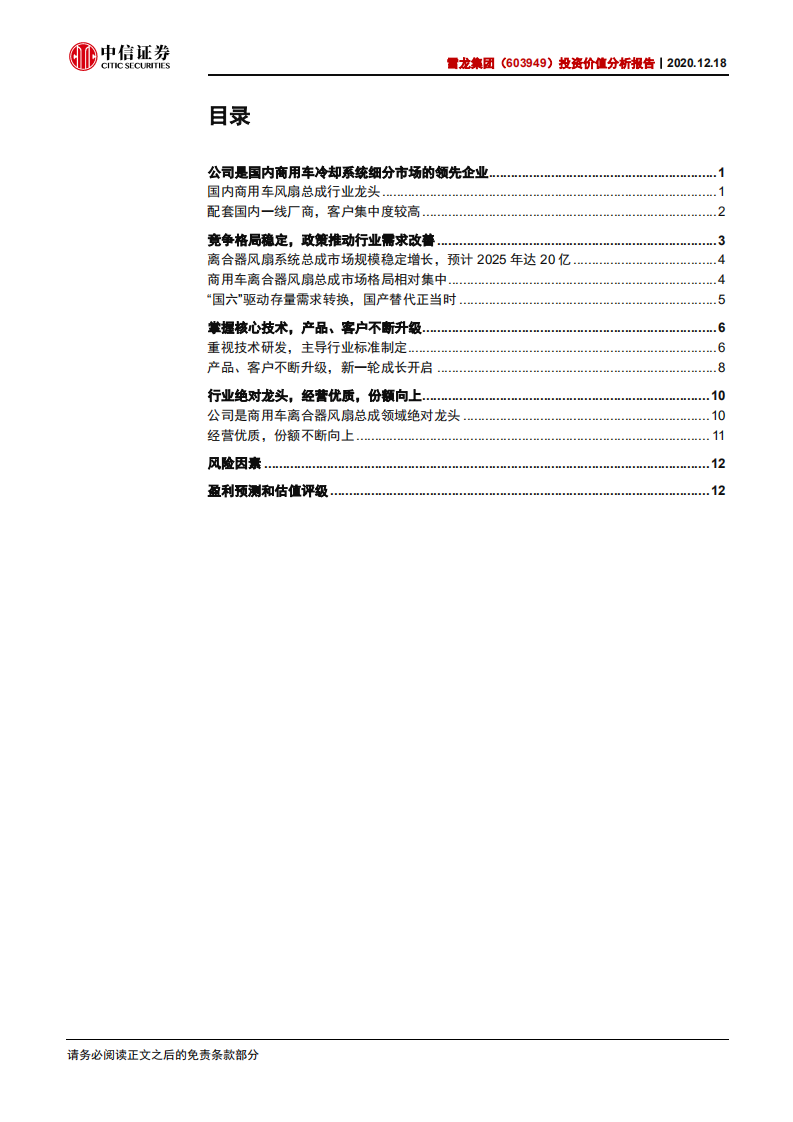 龙集团-投资价值分析报告：商用车风扇龙头，料将显著受益“国六”升级-20201218.pdf 第3页