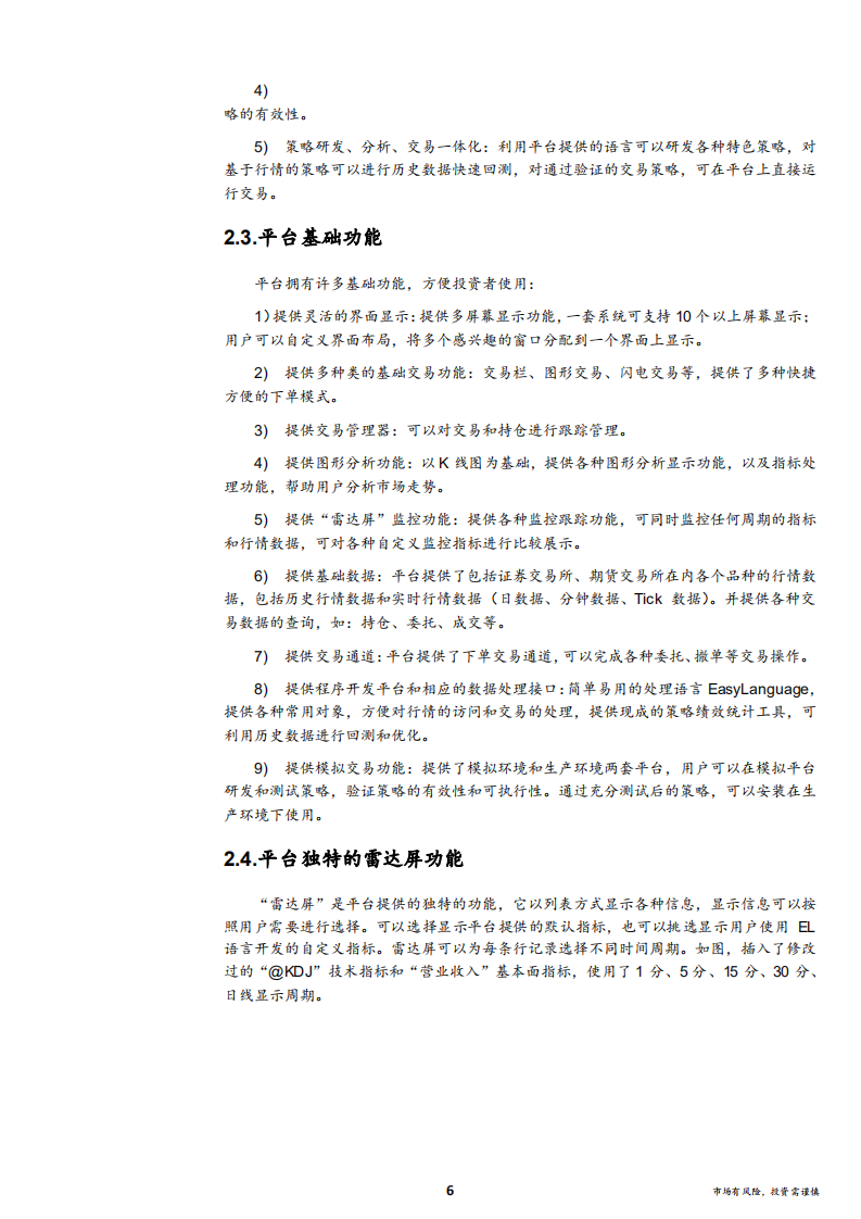 应用东海智能交易平台协助投资者构建交易体系：计划交易、控制风险-181115.pdf 第6页