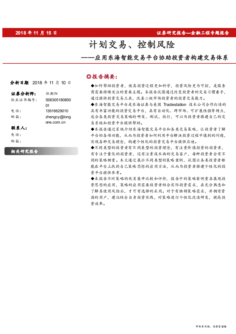 应用东海智能交易平台协助投资者构建交易体系：计划交易、控制风险-181115.pdf 第1页