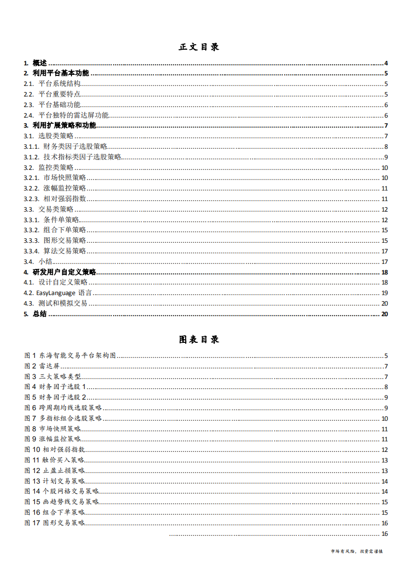 应用东海智能交易平台协助投资者构建交易体系：计划交易、控制风险-181115.pdf 第2页