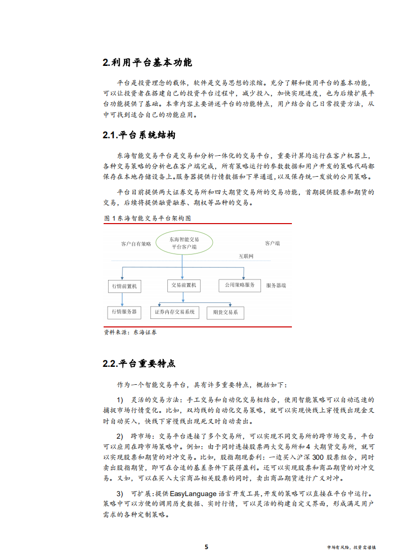 应用东海智能交易平台协助投资者构建交易体系：计划交易、控制风险-181115.pdf 第5页