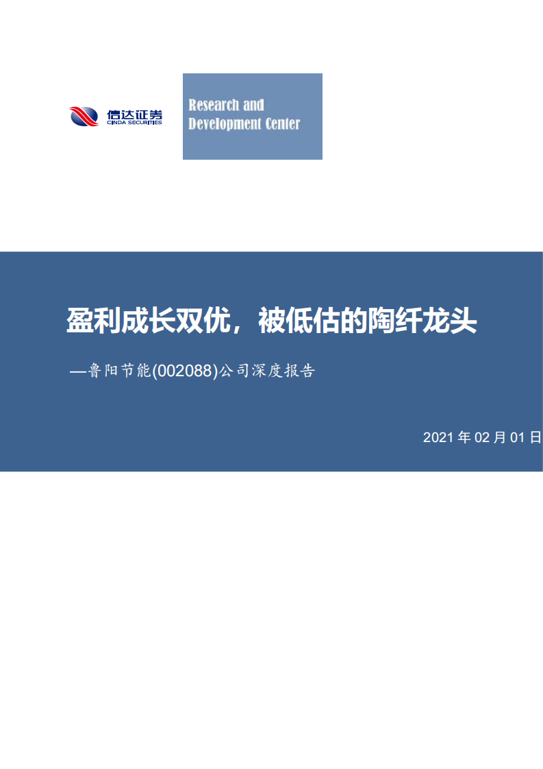 鲁阳节能-公司深度报告：盈利成长双优，被低估的陶纤龙头-210201.pdf 第1页