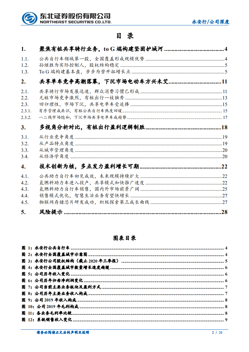 永安行-共享单车高潮落幕，有桩出行一枝独秀-210328.pdf 第2页