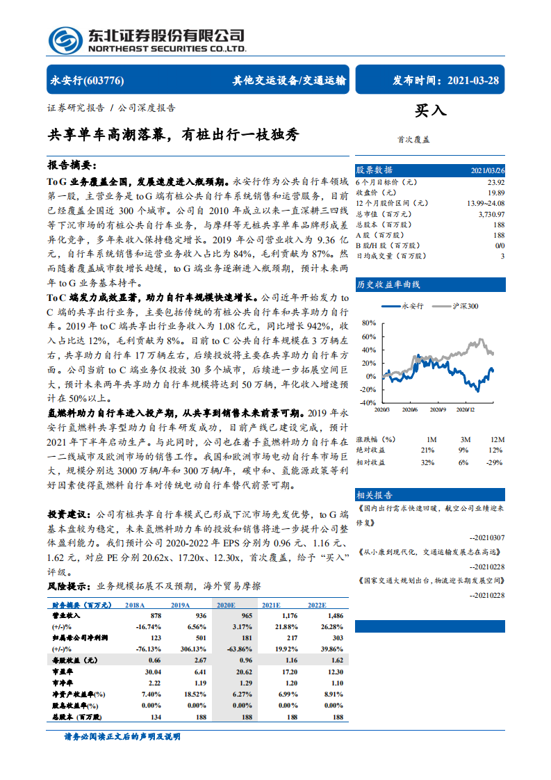 永安行-共享单车高潮落幕，有桩出行一枝独秀-210328.pdf 第1页