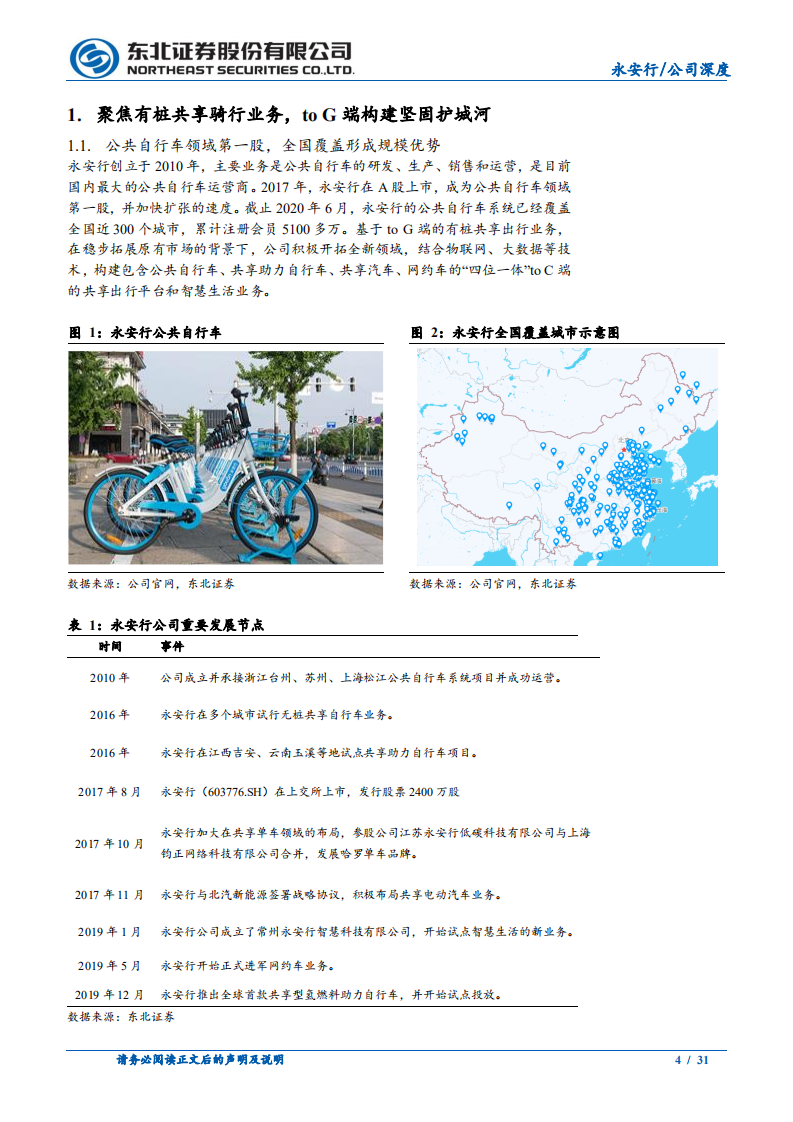 永安行-共享单车高潮落幕，有桩出行一枝独秀-210328.pdf 第4页