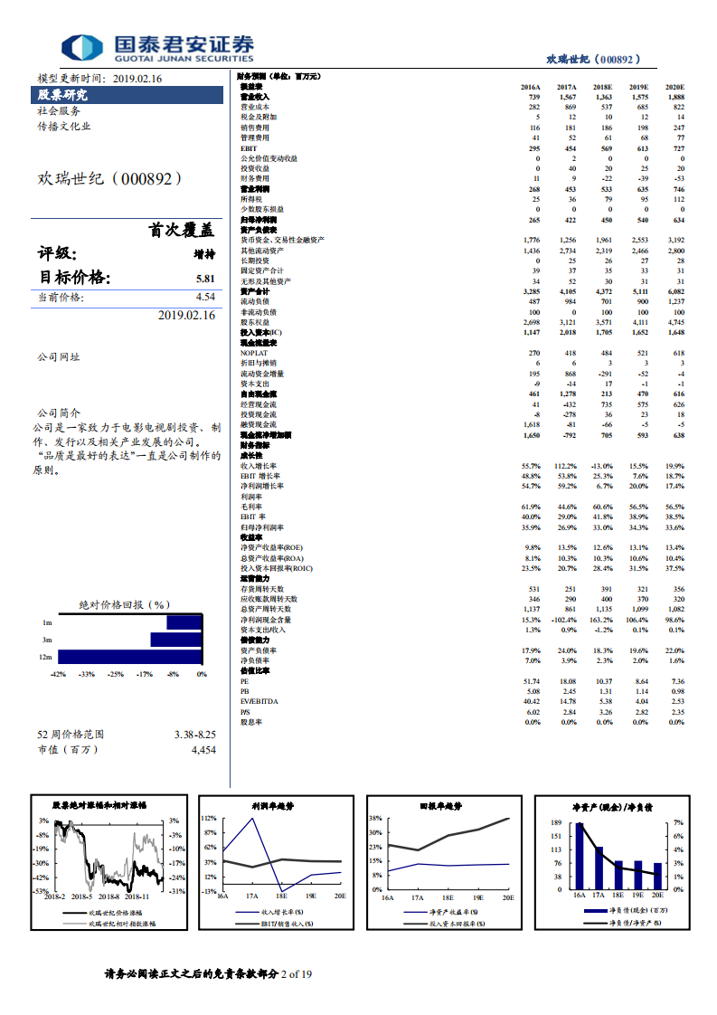 欢瑞世纪公司首次覆盖报告：掌握核心生产要素，艺人经纪助推影视业务起飞.pdf 第2页